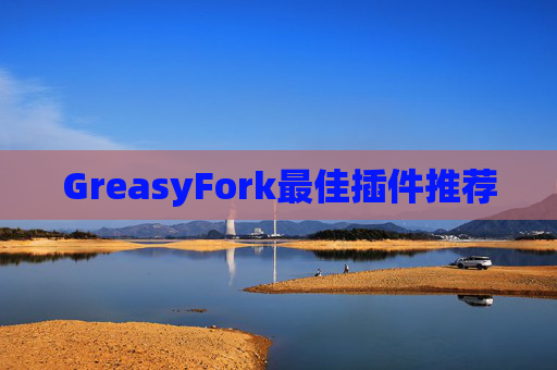 GreasyFork最佳插件推荐
