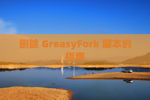 删除 GreasyFork 脚本的指南