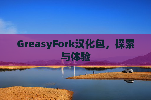 GreasyFork汉化包，探索与体验