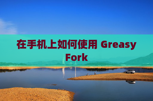 在手机上如何使用 GreasyFork