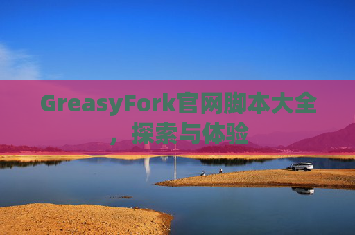 GreasyFork官网脚本大全，探索与体验