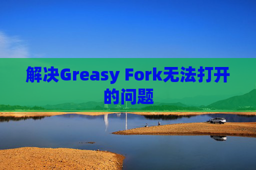解决Greasy Fork无法打开的问题